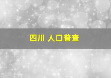 四川 人口普查